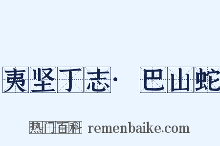 夷坚丁志·巴山蛇是什么意思的图片
